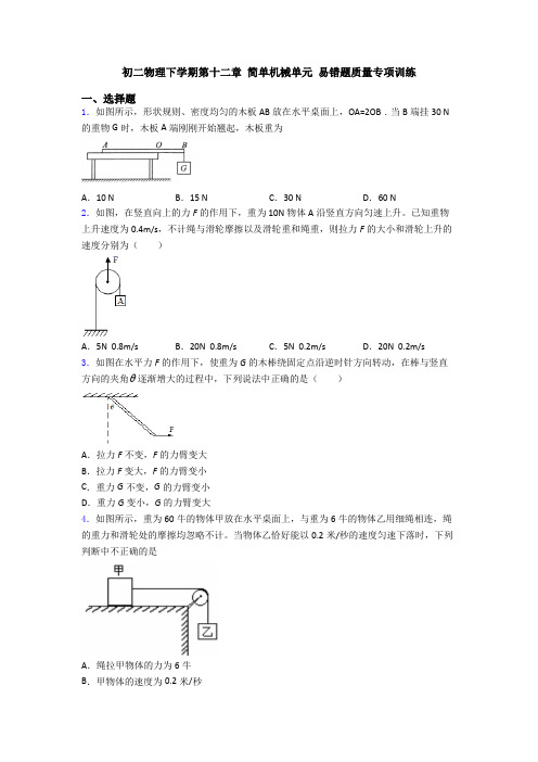 初二物理下学期第十二章 简单机械单元 易错题质量专项训练