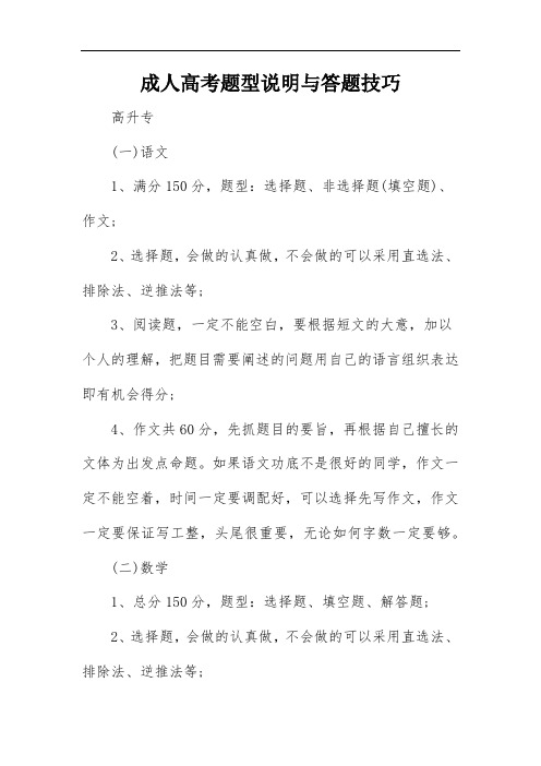 成人高考题型说明与答题技巧