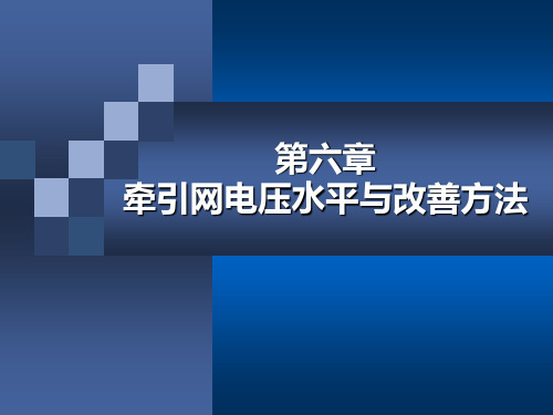 5.第六章 牵引网电压水平与改善方法