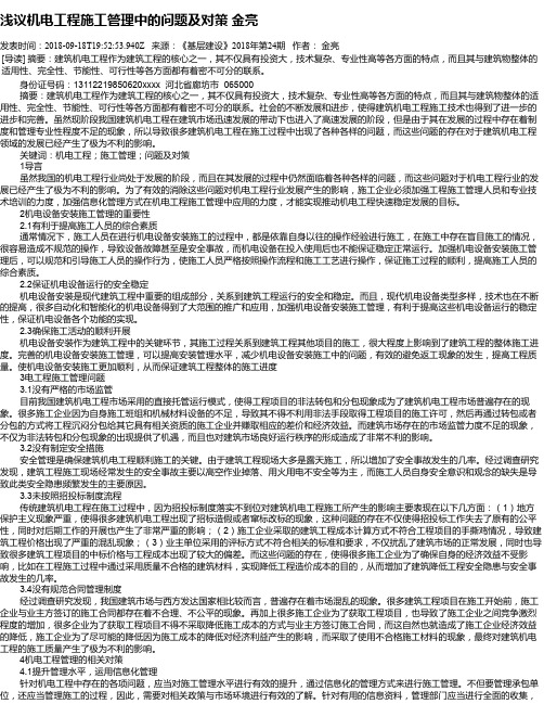 浅议机电工程施工管理中的问题及对策   金亮