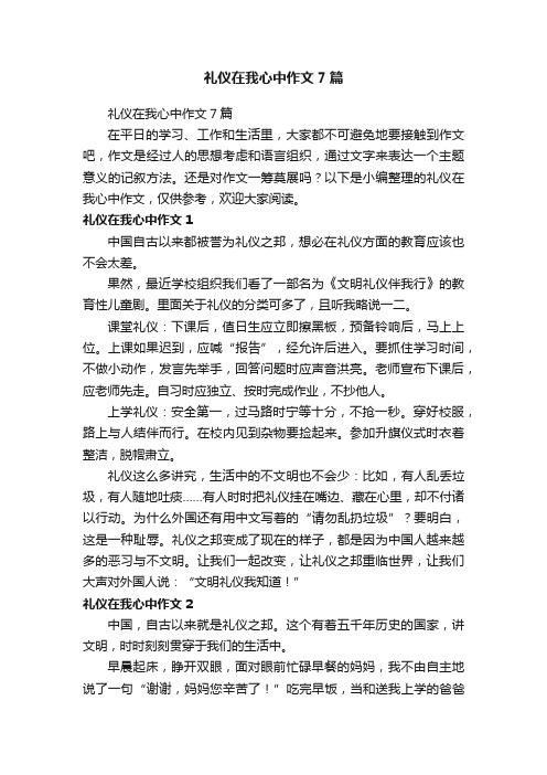 礼仪在我心中作文7篇