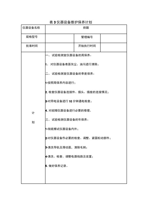 表仪器设备保养计划