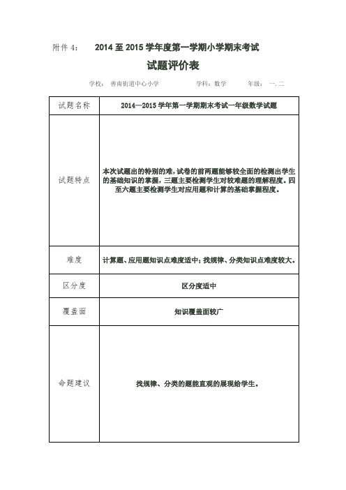 一年级数学试题评价表及试卷分析表 (1)