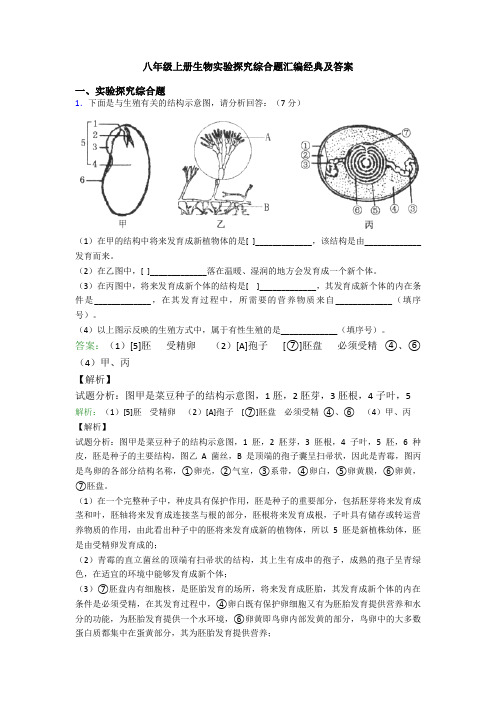 八年级上册生物实验探究综合题汇编经典及答案