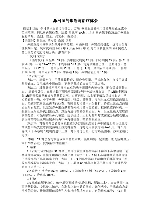 鼻出血的诊断与治疗体会
