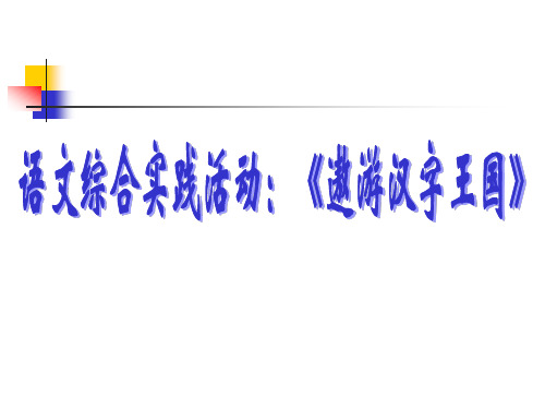 【精品课件】小学语文五年级上册《遨游汉字王国》PPT课件