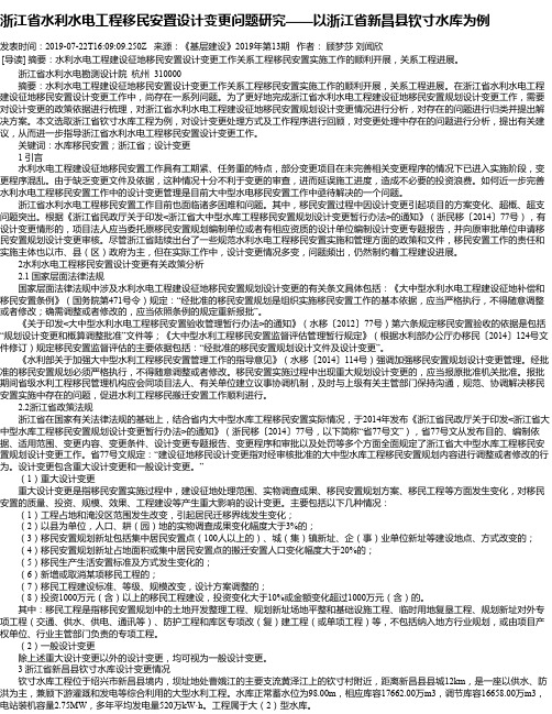 浙江省水利水电工程移民安置设计变更问题研究——以浙江省新昌县