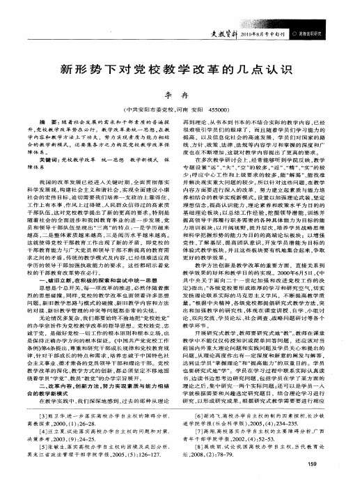 新形势下对党校教学改革的几点认识