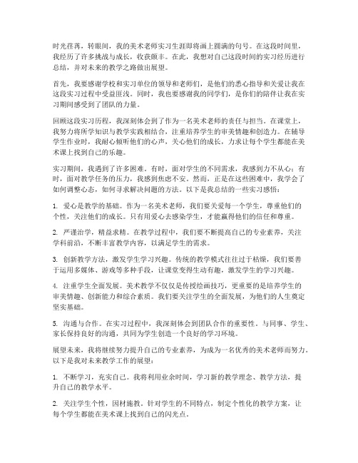 美术老师实习报告结尾