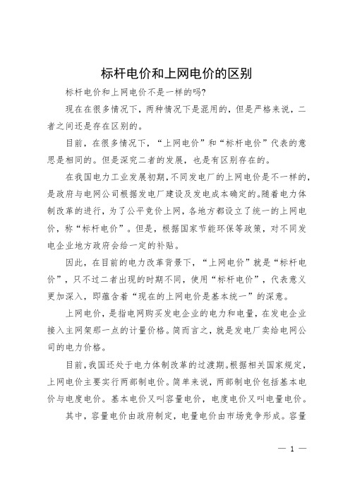 标杆电价和上网电价的区别