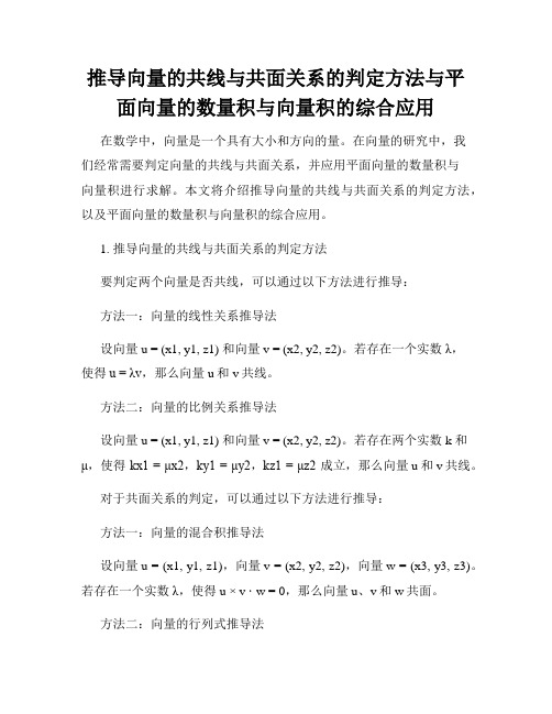 推导向量的共线与共面关系的判定方法与平面向量的数量积与向量积的综合应用