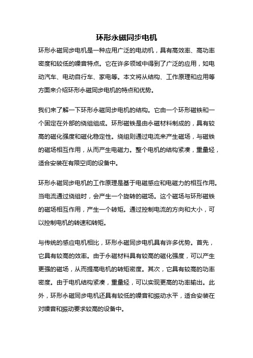 环形永磁同步电机