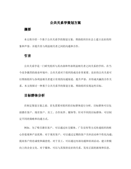 公共关系学策划方案