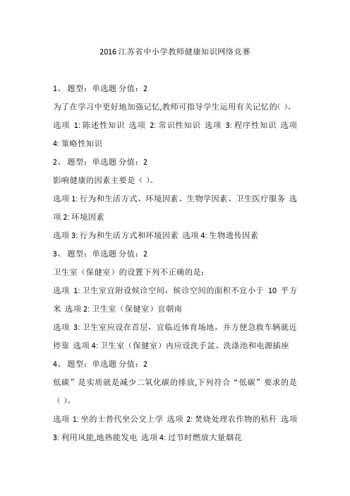 2016江苏省中小学教师健康知识网络竞赛