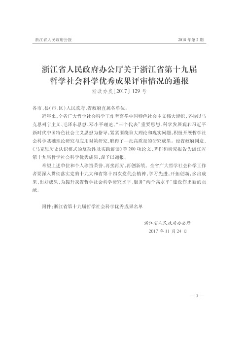 浙江省人民政府办公厅关于浙江省第十九届哲学社会科学优秀成果评审情况的通报