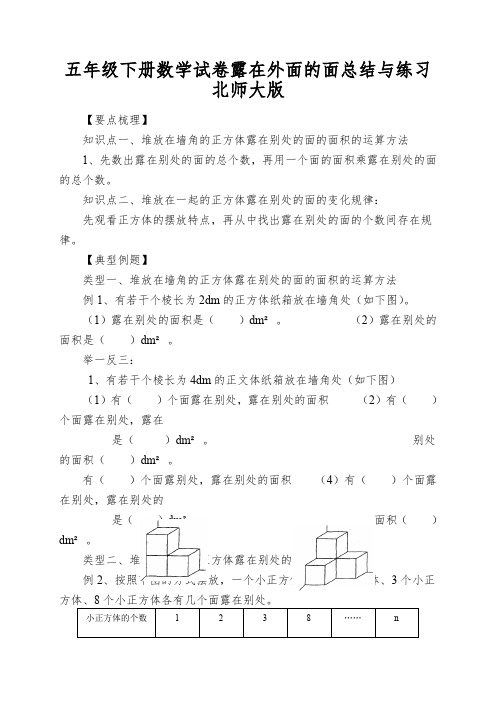 五年级下册数学试卷露在外面的面总结与练习北师大版