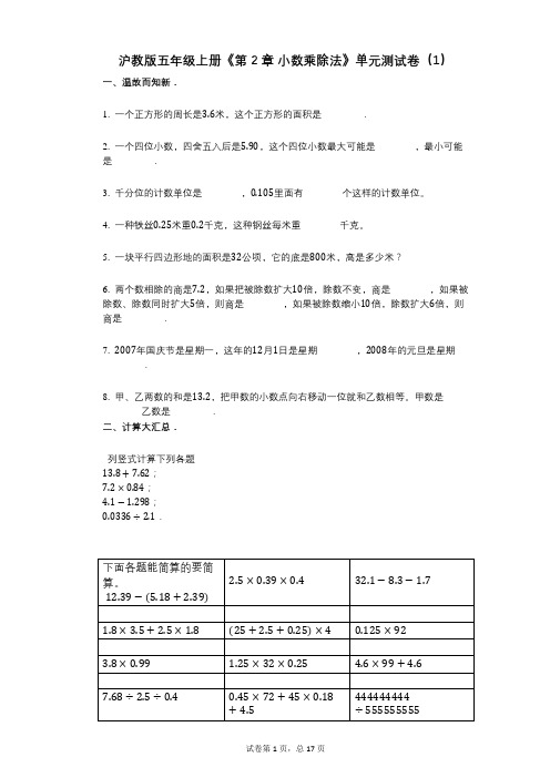 沪教版五年级上册《第2章_小数乘除法》小学数学-有答案-单元测试卷(1)