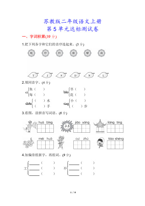 苏教版二年级语文上册《第五单元检测卷》(附答案)