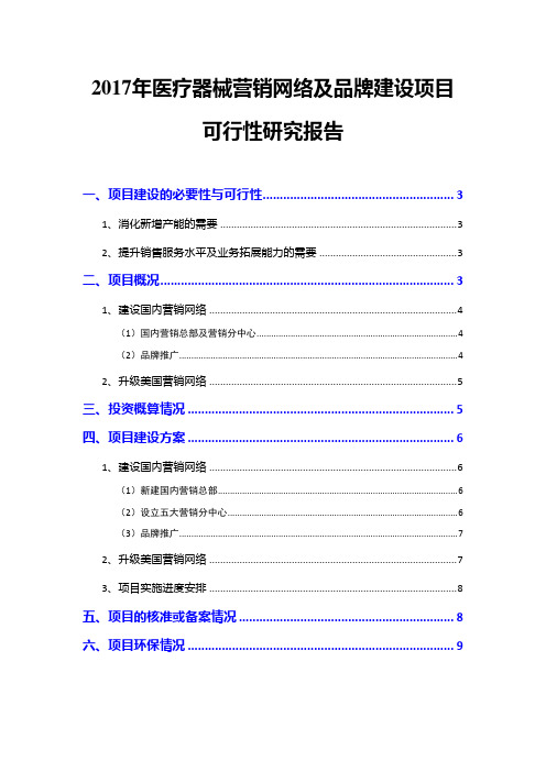 2017年医疗器械营销网络及品牌建设项目可行性研究报告