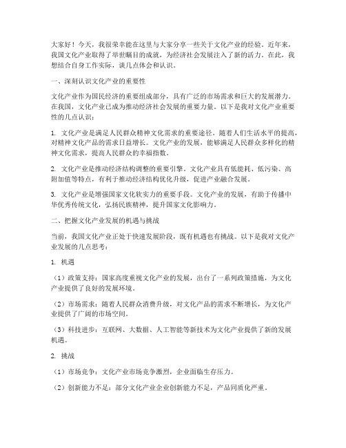 文化产业经验交流发言稿