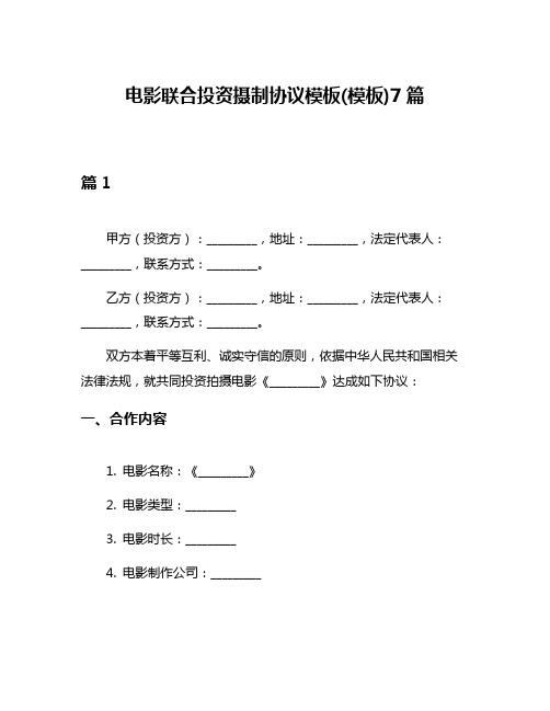 电影联合投资摄制协议模板(模板)7篇