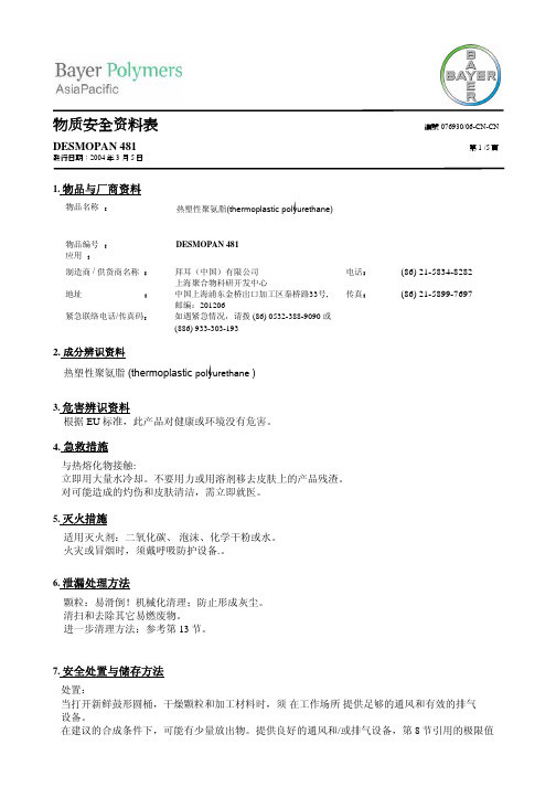 德国拜耳TPU-DESMOPAN 481-CN-CN物质安全资料表