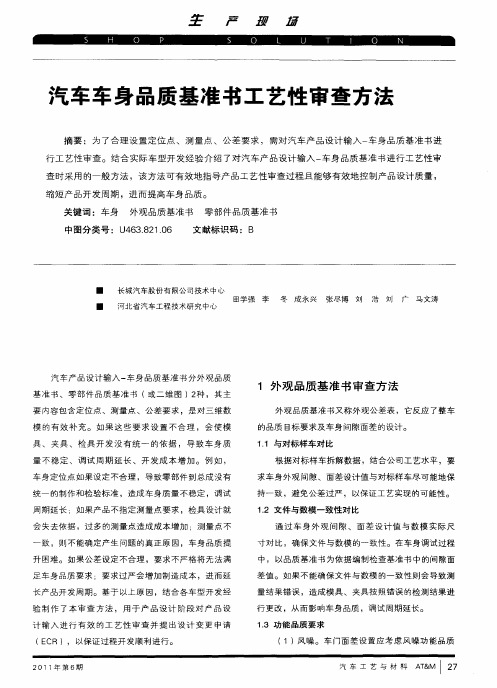 汽车车身品质基准书工艺性审查方法