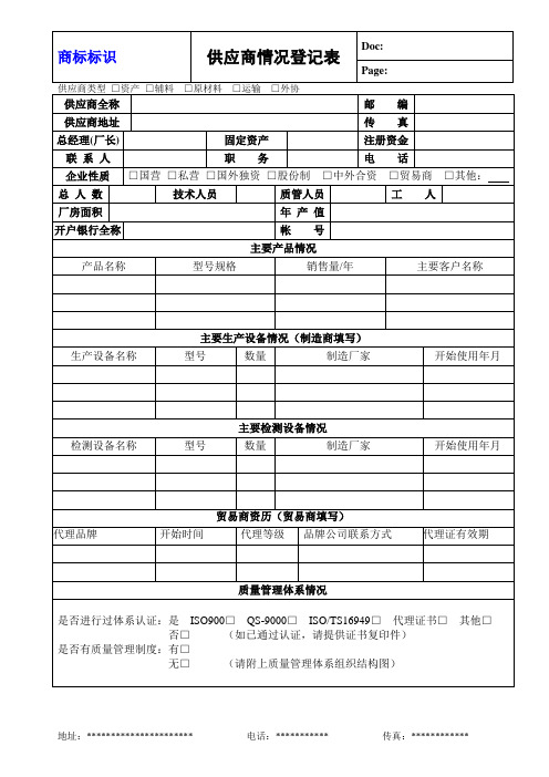 供应商调查评价表(样本)