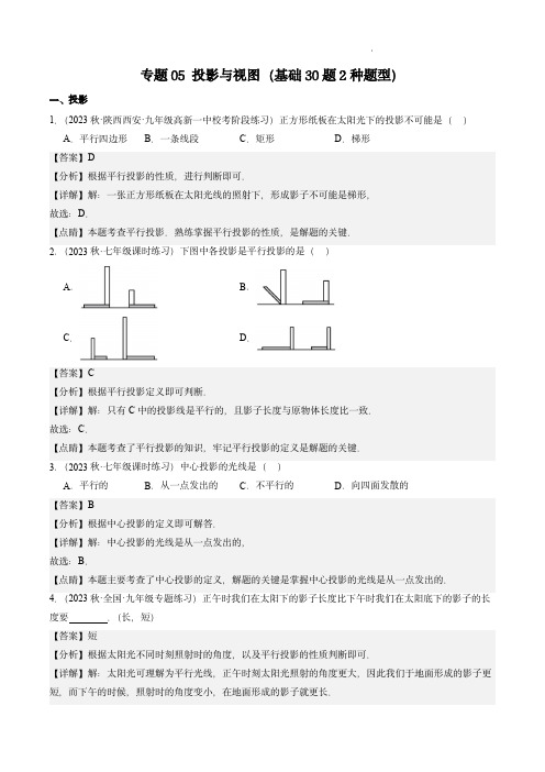 中考数学考点大串讲(北师大版)：专题05 投影与视图(基础30题2种题型)(解析版)