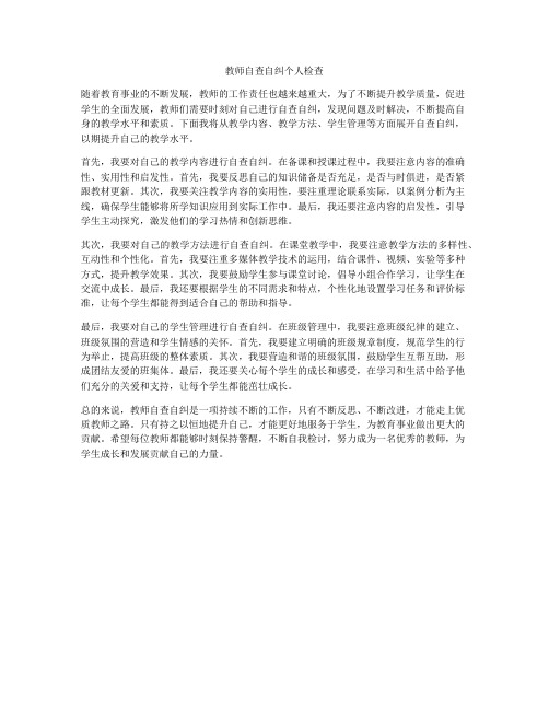 教师自查自纠个人检查