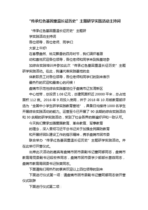 “传承红色基因重温长征历史”主题研学实践活动主持词