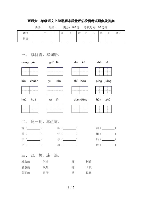 西师大二年级语文上学期期末质量评估检测考试题集及答案