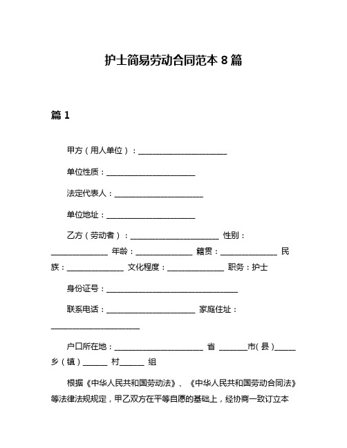 护士简易劳动合同范本8篇