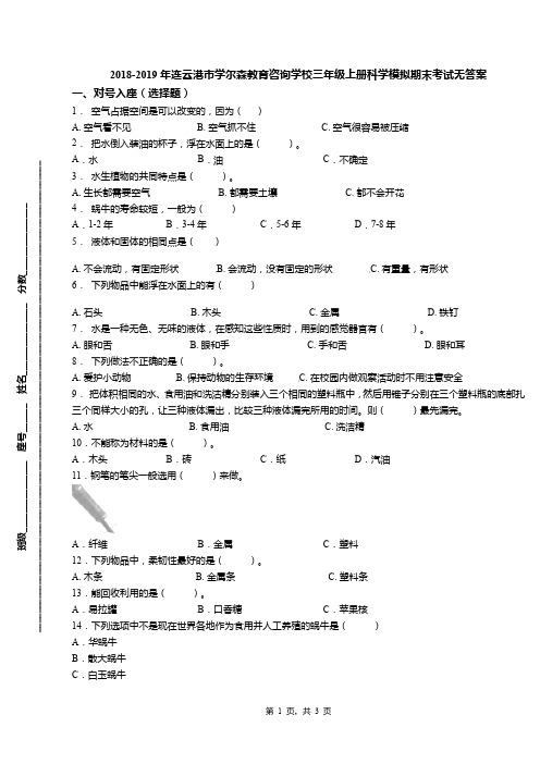 2018-2019年连云港市学尔森教育咨询学校三年级上册科学模拟期末考试无答案