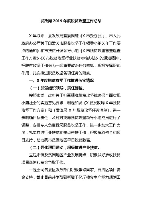 发改局2019年度脱贫攻坚工作总结