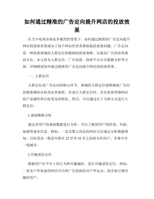 如何通过精准的广告定向提升网店的投放效果