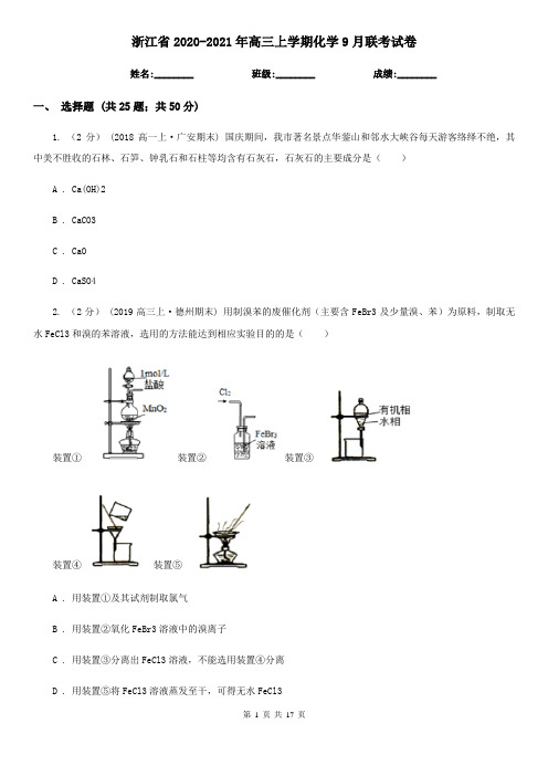 浙江省2020-2021年高三上学期化学9月联考试卷