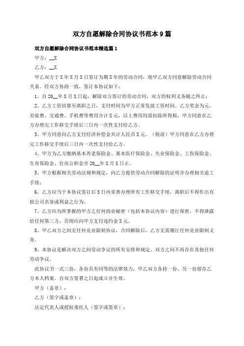 双方自愿解除合同协议书范本9篇