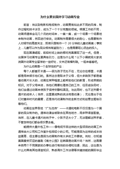 为什么要去国外学习动画专业