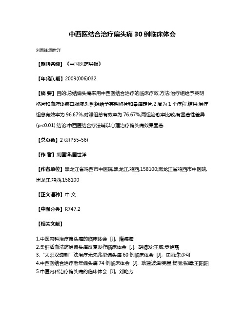 中西医结合治疗偏头痛30例临床体会