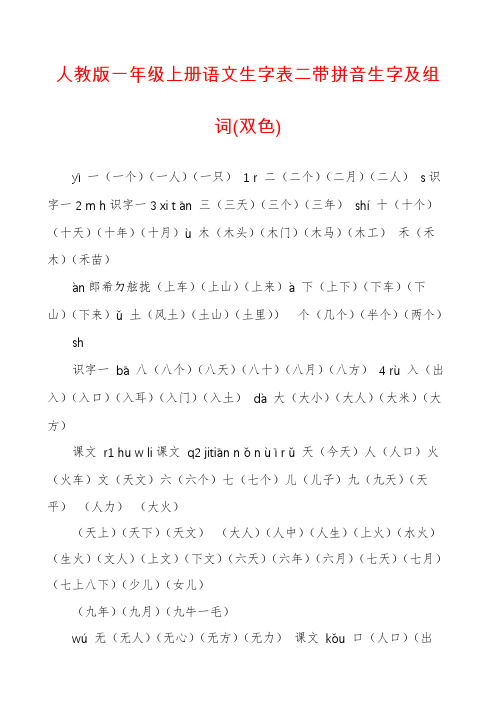 人教版一年级上册语文生字表二带拼音生字及组词(双色)