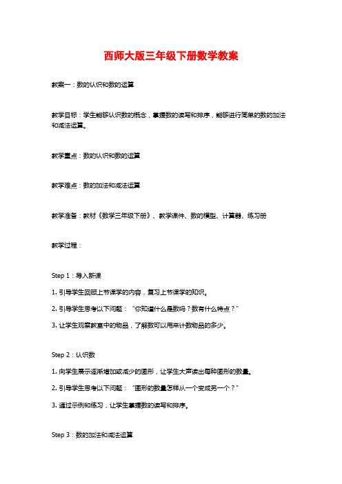 西师大版三年级下册数学教案