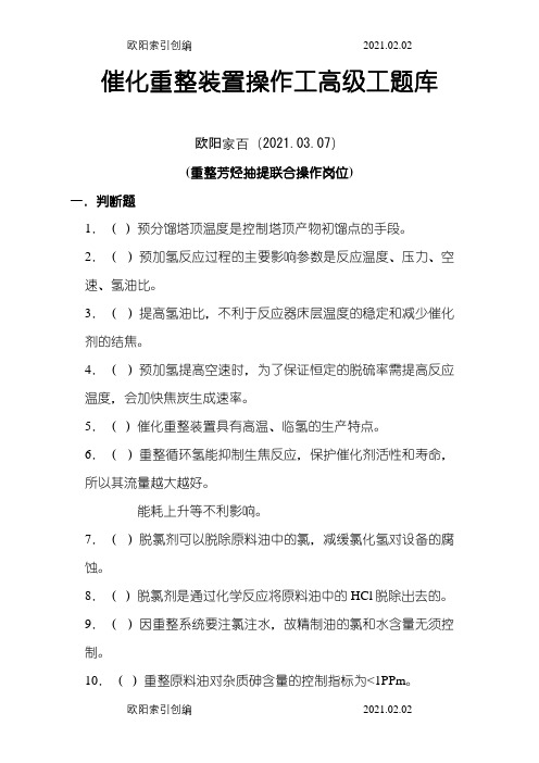 催化重整装置操作工题库及答案之欧阳家百创编