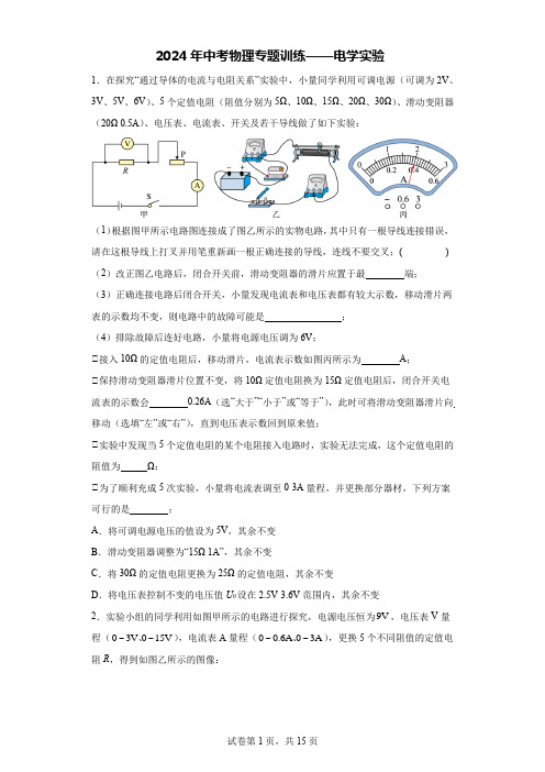 2024年中考物理专题训练——电学实验