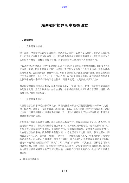 高中历史浅谈如何构建历史高效课堂