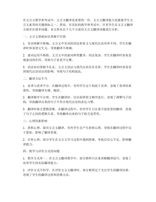 试卷文言文翻译问题分析