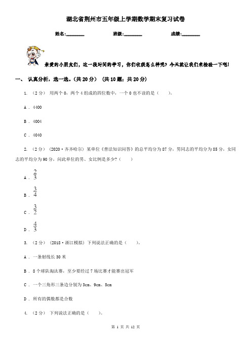 湖北省荆州市五年级上学期数学期末复习试卷