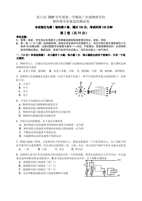 2009学年第一学期虹口区高三摸拟试卷及解答