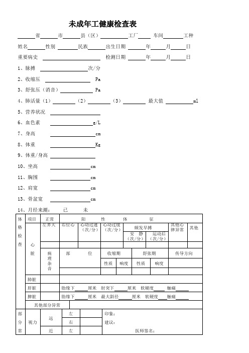 未成年工健康检查表