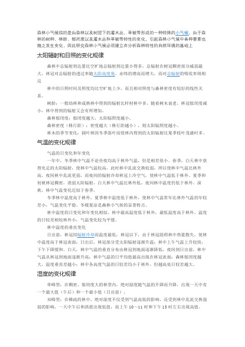 森林小气候的形成与变化规律